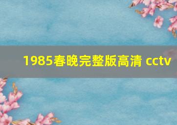 1985春晚完整版高清 cctv